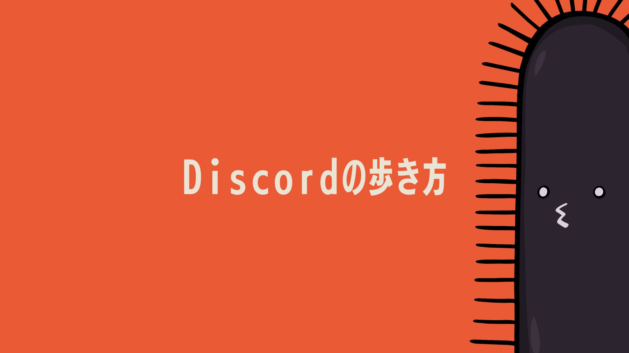 随時更新】VLCNPのDiscordの歩き方 - Very Long CNP