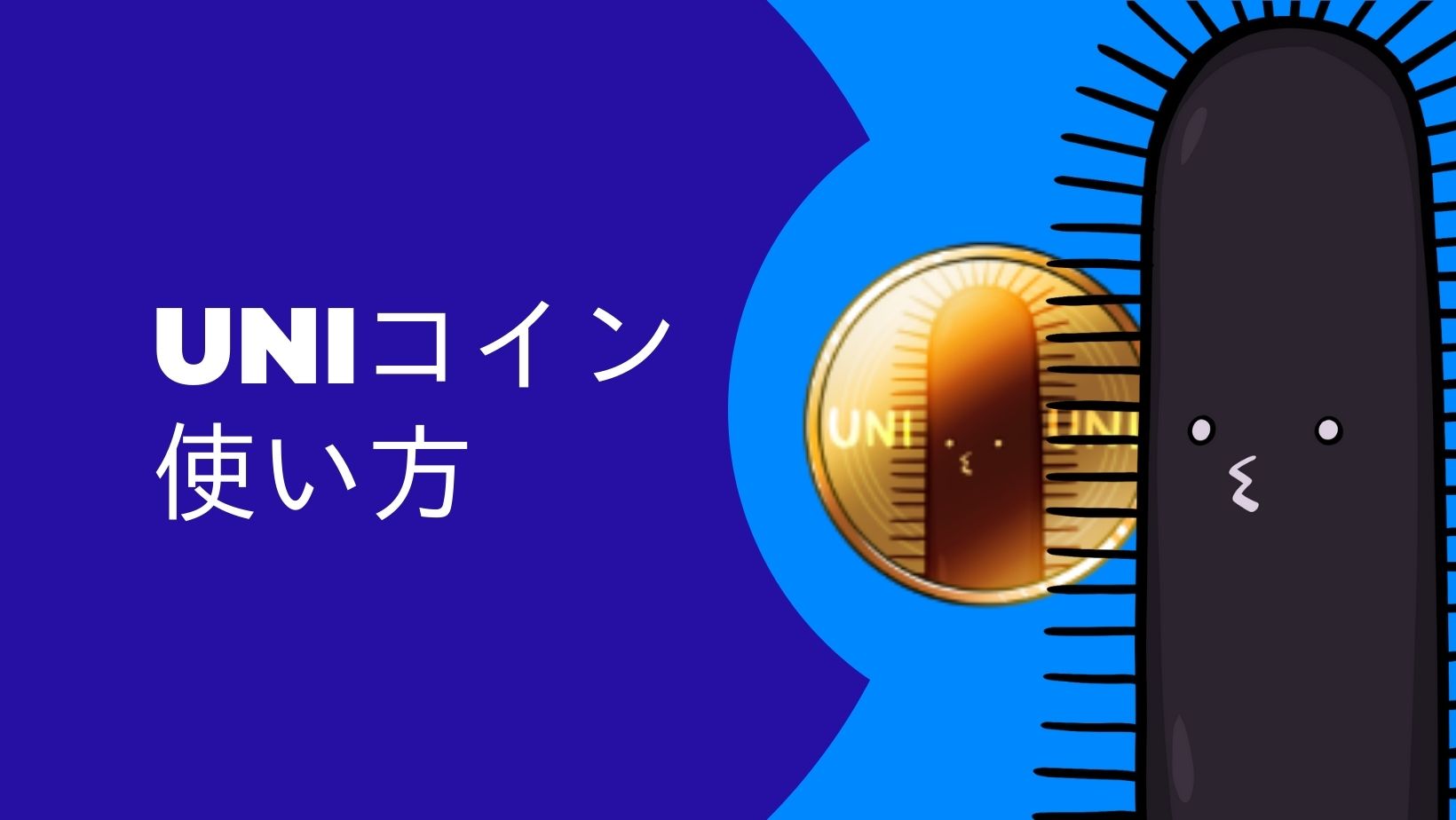 随時更新】UNIコインの使い方 - Very Long CNP